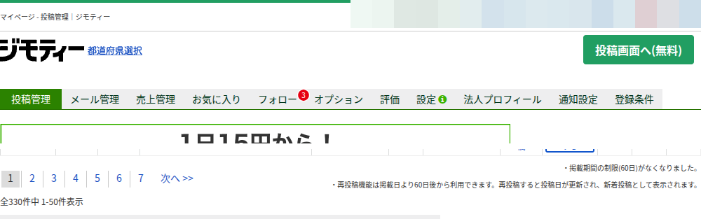 投稿管理の画面。全330件中1-50件を表示している所