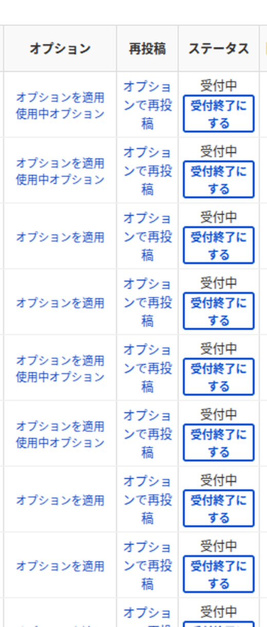 掲載状態（受付中／受付終了にする）の列